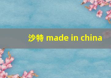 沙特 made in china